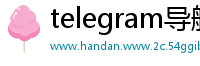 telegram导航